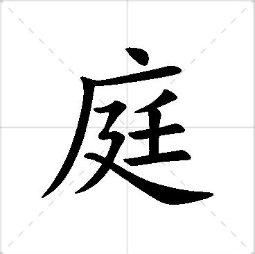 庭名字